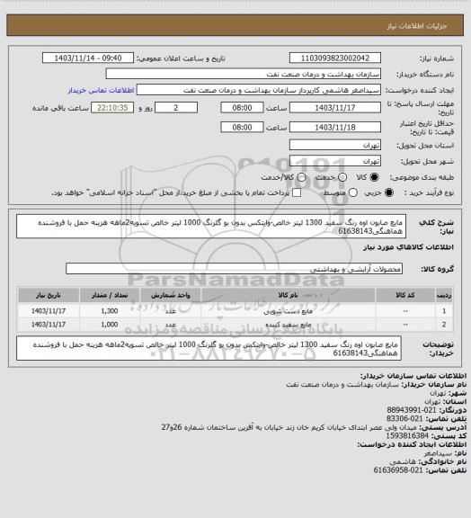 استعلام مایع صابون اوه رنگ سفید 1300 لیتر خالص-وایتکس بدون بو گلرنگ 1000 لیتر خالص
تسویه2ماهه
هزینه حمل با فروشنده
هماهنگی61638143