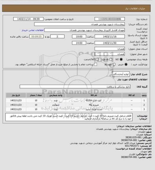 استعلام لوازم آزمایشگاه