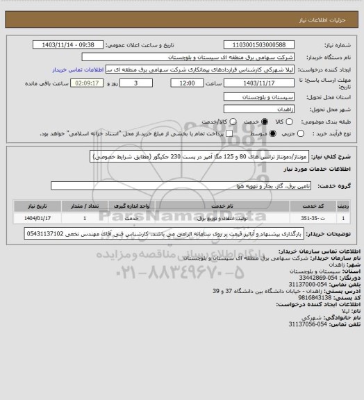 استعلام مونتاژ/دمونتاژ ترانس های 80 و 125 مگا آمپر در پست 230 جکیگور (مطابق شرایط خصوصی)