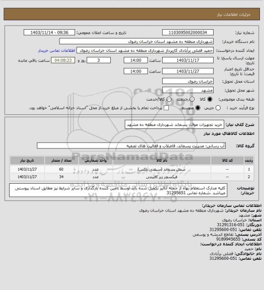 استعلام خرید تجهیزات موقت پسماند شهرداری منطقه ده مشهد
