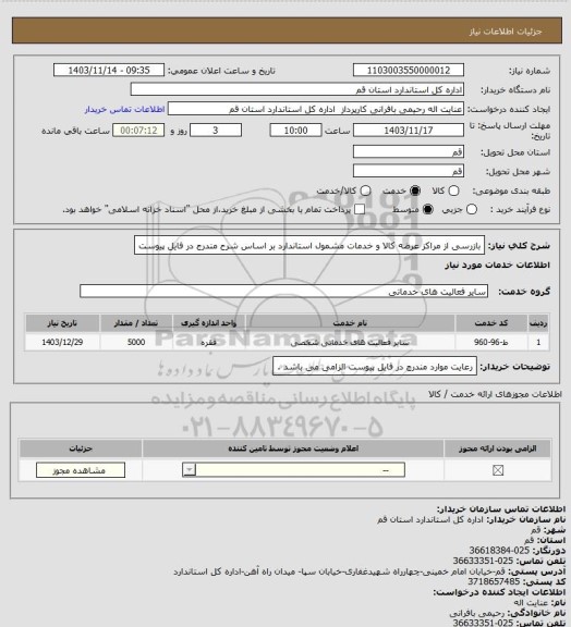استعلام بازرسی از مراکز عرضه کالا و خدمات مشمول استاندارد بر اساس شرح مندرج در فایل پیوست