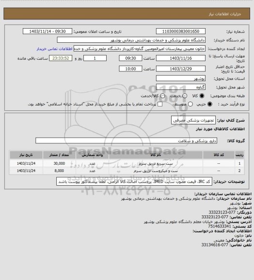 استعلام تجهیزات پزشکی مصرفی