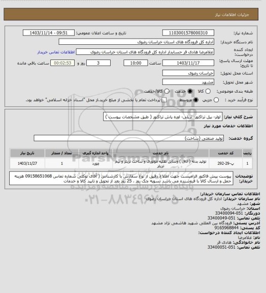 استعلام لولر- بیل تراکتور- تریلی- اوره پاش تراکتور ( طبق مشخصات پیوست )