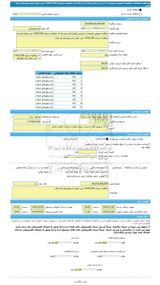 مناقصه، مناقصه عمومی همزمان با ارزیابی (یکپارچه) دو مرحله ای مناقصه شماره 1403/199 خرید انواع ترانسفورماتور کم تلفات
