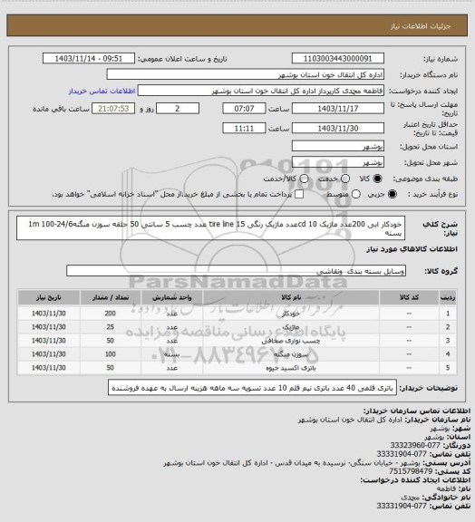 استعلام خودکار ابی 200عدد
ماژیک cd 10عدد
ماژیک رنگی tire line 15 عدد
چسب 5 سانتی 50 حلقه 
سوزن منگنه24/6-1m 100 بسته