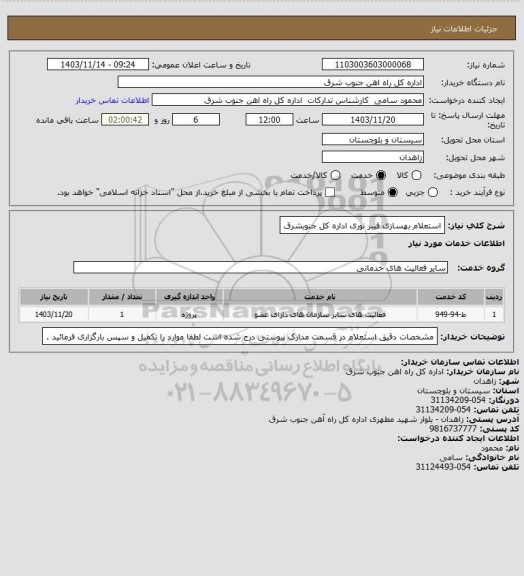 استعلام استعلام بهسازی فیبر نوری اداره کل جنوبشرق