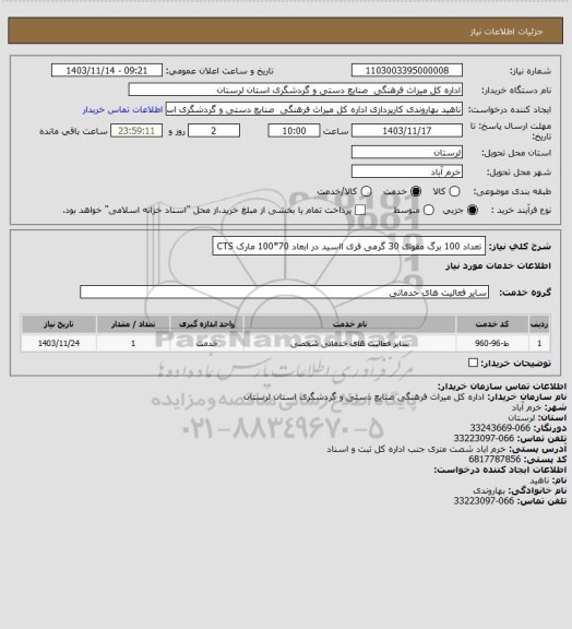 استعلام تعداد 100 برگ مقوای 30 گرمی فری ااسید در ابعاد 70*100 مارک CTS