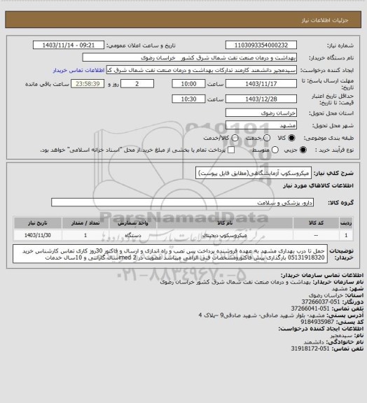 استعلام میکروسکوپ آزمایشگاهی(مطابق فایل پیوست)