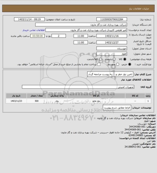 استعلام تامین نوار خطر و.....به پیوست مراجعه گردد