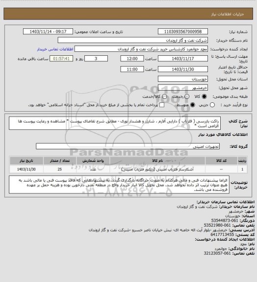 استعلام راکت بازرسی ( آشکارساز فلز) دارایی آلارم ، شارژر و هشدار نوری - مطابق شرح تقاضای پیوست * مشاهده و رعایت پیوست ها الزامی است *