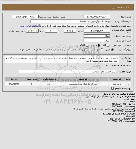 استعلام یکعدد شیر دو راهه کنترلی از جنس چدن به همراه محرک الکترونیکی شیر مطابق مشخصات فایل پیوست
شرایط پرداخت 3 ماهه حتما حتما پیش فاکتور ضمیمه گردد.