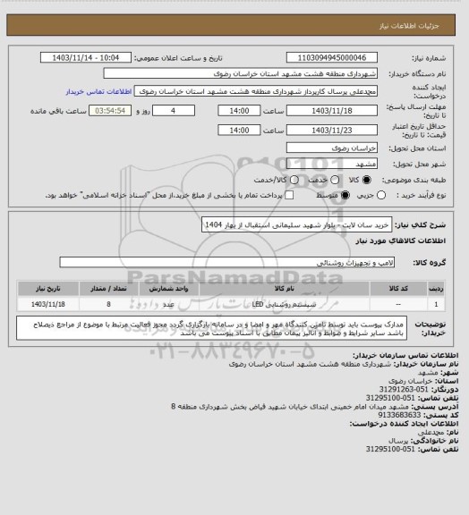 استعلام خرید سان لایت - بلوار شهید سلیمانی استقبال از بهار 1404