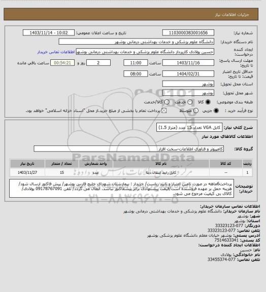 استعلام کابل VGA تعداد 15 عدد (متراژ 1.5)