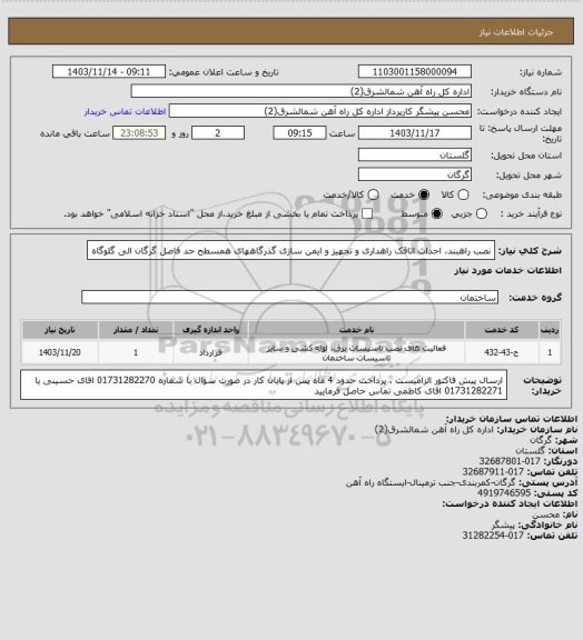 استعلام نصب راهبند، احداث اتاقک راهداری و تجهیز و ایمن سازی گذرگاههای همسطح حد فاصل گرگان الی گلوگاه
