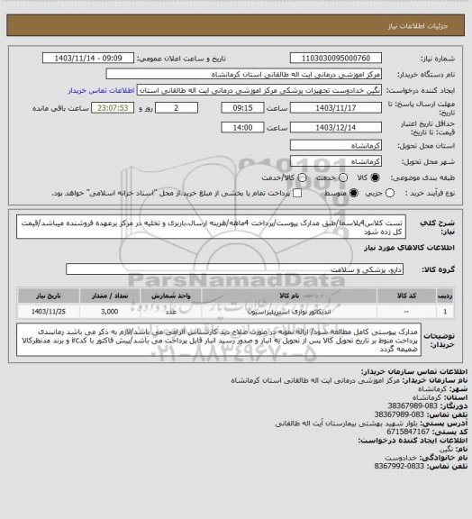 استعلام تست کلاس4پلاسما/طبق مدارک پیوست/پرداخت 4ماهه/هزینه ارسال،باربری و تخلیه در مرکز برعهده فروشنده میباشد/قیمت کل زده شود