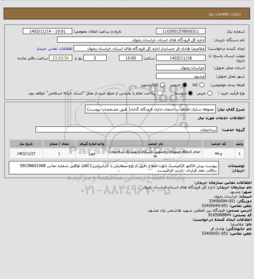 استعلام محوطه سازی اطراف ساختمان اداری فرودگاه گناباد( طبق مشخصات پیوست)