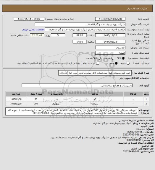 استعلام خرید گچ وسیمان طبق مشخصات فایل پیوست تحویل درب انبار آغاجاری