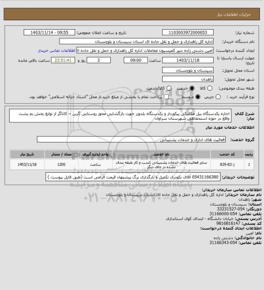 استعلام اجاره یکدستگاه بیل مکانیکی پیکوردار و یکدستگاه بلدوزر جهت بازگشایی محور روستایی گربن – کاتاگر از توابع بخش بم پشت واقع در حوزه استحفاظی شهرستان سراوان