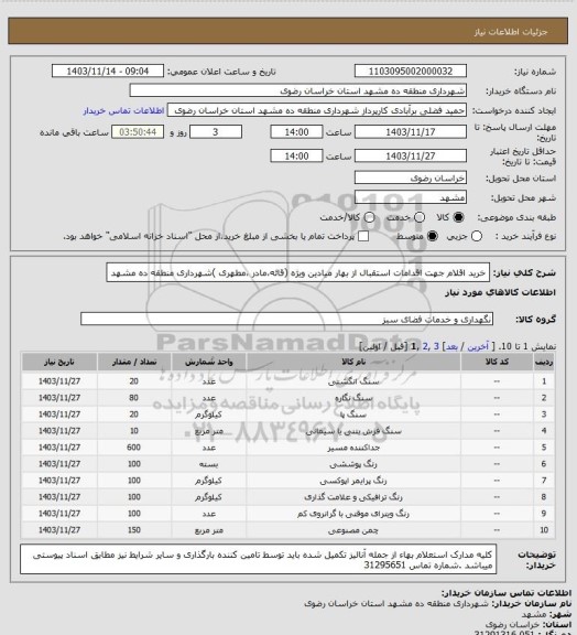 استعلام خرید اقلام جهت اقدامات استقبال از بهار میادین ویژه (قائه،مادر ،مطهری )شهرداری منطقه ده مشهد