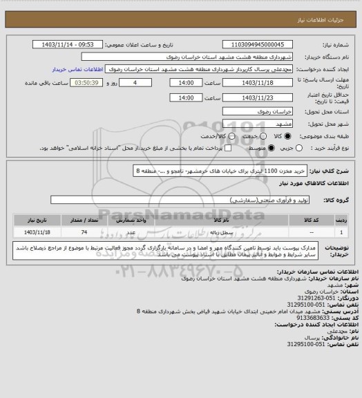 استعلام خرید مخزن 1100 لیتری برای خیابان های خرمشهر- نامجو و ...- منطقه 8