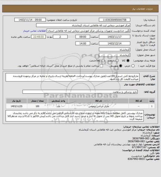 استعلام مارکروخط کش استریل100عدد/طبق مدارک پیوست/پرداخت 4ماهه/هزینه ارسال،باربری و تخلیه در مرکز برعهده فروشنده میباشد/قیمت کل زده شود