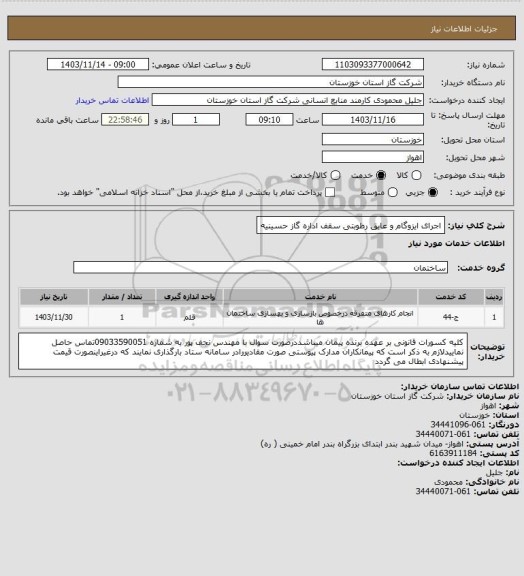 استعلام اجرای ایزوگام و عایق رطوبتی سقف اداره گاز حسینیه