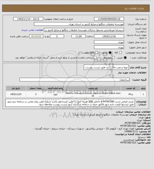 استعلام تهیه و نصب اتاق رشد طبق لیست پیوست.