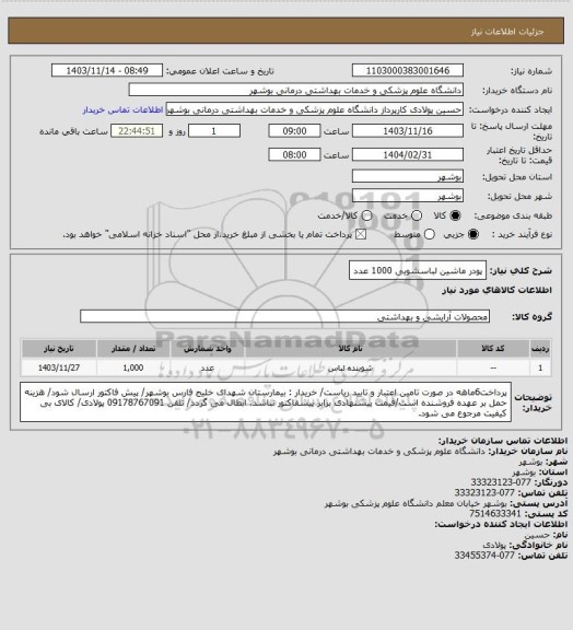 استعلام پودر ماشین لباسشویی 1000 عدد