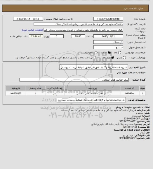 استعلام شرایط استعلام بها واگذاری امور تایپ طبق شرایط درلیست پیوستی