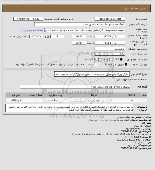 استعلام چاپگر لیزری رنگی-طبق شرح ومشخصات پیوست بارگذاری شده درسامانه
