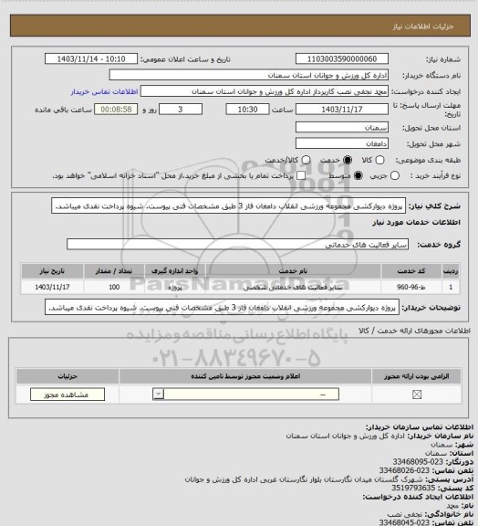 استعلام پروژه دیوارکشی مجموعه ورزشی انقلاب دامغان فاز 3 طبق مشخصات فنی پیوست. شیوه پرداخت نقدی میباشد.
