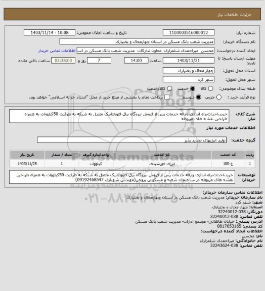 استعلام خرید،احداث،راه اندازی وارائه خدمات پس از فروش نیروگاه برق فتوولتاییک متصل به شبکه به ظرفیت 50کیلووات به همراه طراحی نقشه های مربوطه