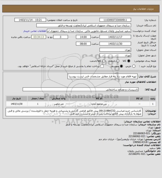 استعلام تهیه اقلام مورد نیاز پله فرار مطابق مشخصات فنی لیست پیوست
