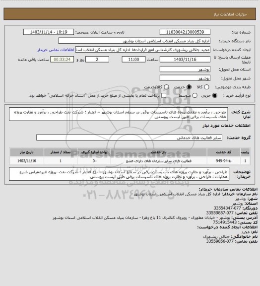 استعلام طراحی ، برآورد و نظارت پروژه های تاسیسات برقی در سطح استان بوشهر – اعتبار : شرکت نفت 
طراحی ، برآورد و نظارت پروژه های تاسیسات برقی طبق لیست پیوستی