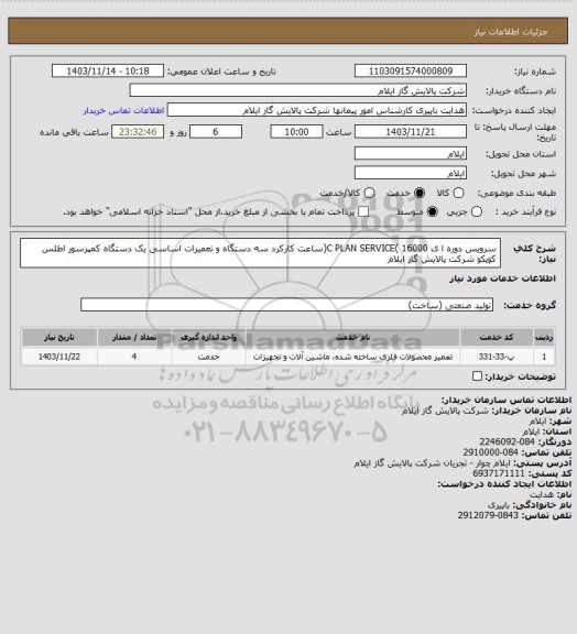 استعلام سرویس دوره ا ی 16000 )C PLAN SERVICE(ساعت کارکرد سه دستگاه و تعمیرات اساسی یک دستگاه کمپرسور اطلس کوپکو شرکت پالایش گاز ایلام