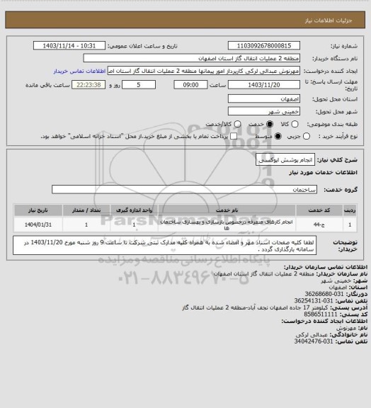 استعلام انجام پوشش اپوکسی