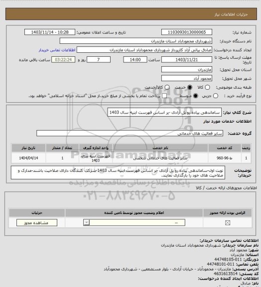 استعلام ساماندهی پیاده رو پل آزادی -یر اساس فهرست ابنیه سال 1403