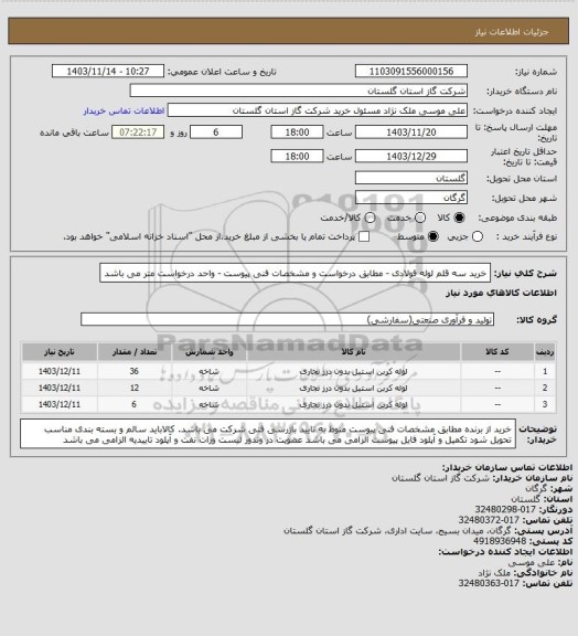 استعلام خرید سه قلم لوله فولادی - مطابق درخواست و مشخصات فنی پیوست - واحد درخواست متر می باشد