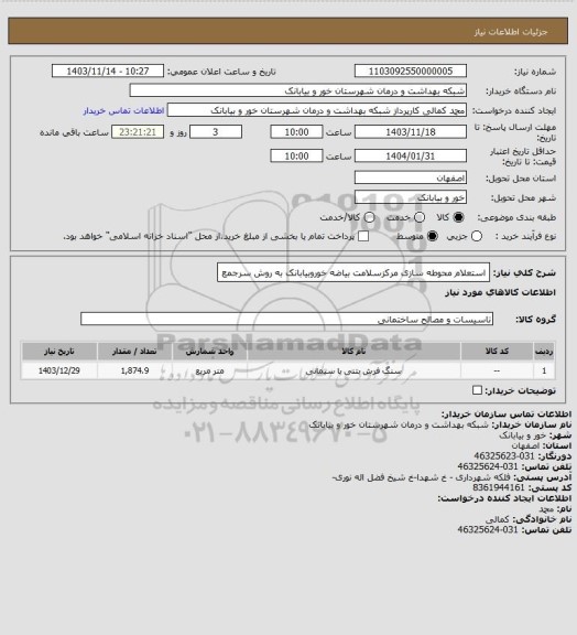 استعلام استعلام محوطه سازی مرکزسلامت بیاضه خوروبیابانک به روش سرجمع
