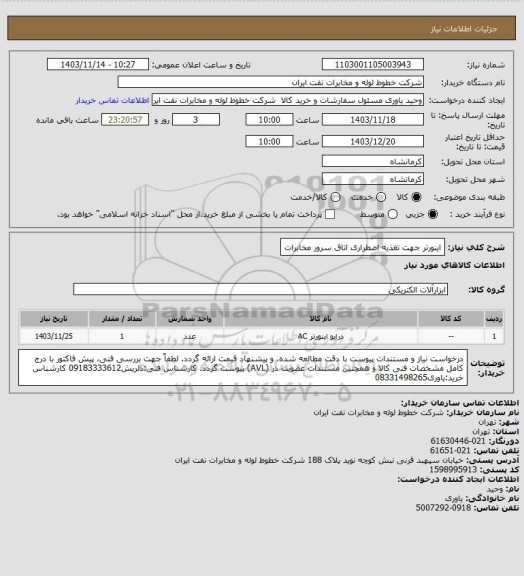 استعلام اینورتر جهت تغذیه اضطراری اتاق سرور مخابرات