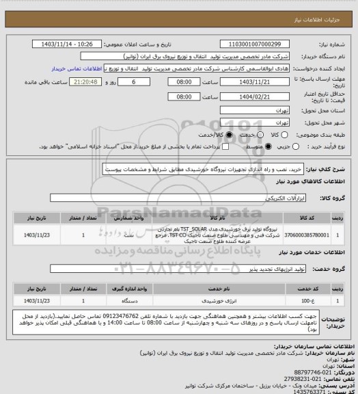 استعلام خرید، نصب و راه اندازی تجهیزات نیروگاه خورشیدی مطابق شرایط و مشخصات پیوست