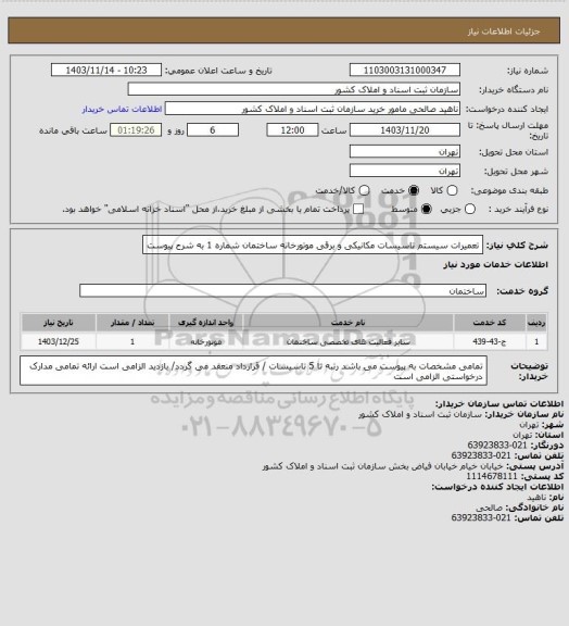 استعلام تعمیرات سیستم تاسیسات مکانیکی و برقی موتورخانه ساختمان شماره 1 به شرح پیوست