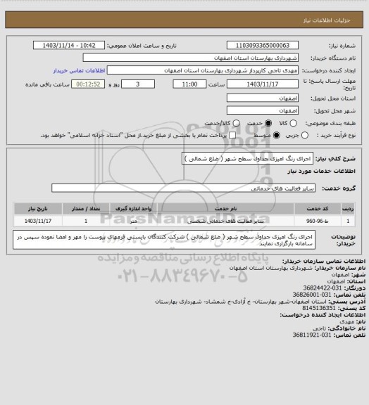 استعلام   اجرای رنگ امیزی جداول سطح شهر ( ضلع شمالی )