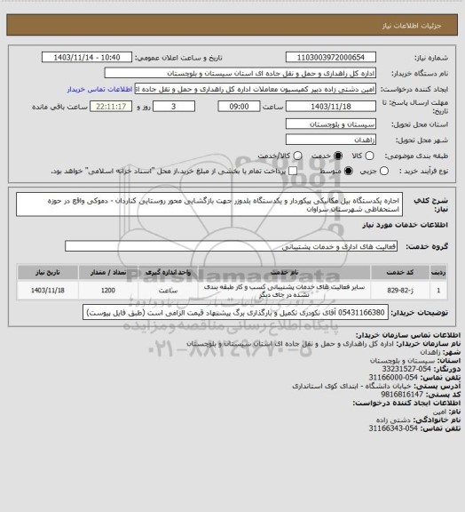 استعلام اجاره یکدستگاه بیل مکانیکی پیکوردار و یکدستگاه بلدوزر جهت بازگشایی محور روستایی کناردان - دموکی واقع در حوزه استحفاظی شهرستان سراوان