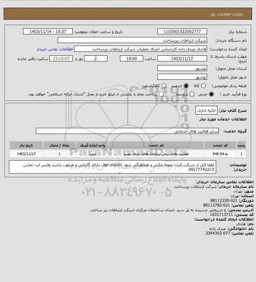 استعلام اثاثیه اداری