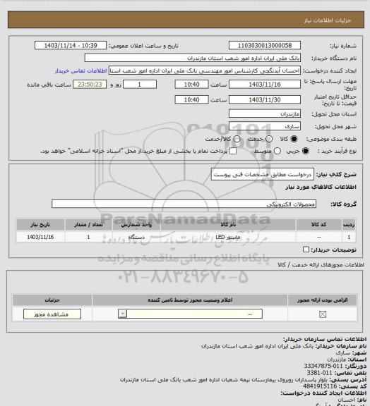 استعلام درخواست مطابق مشخصات فنی پیوست