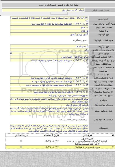 مناقصه, پروژه گازرسانی به حفره های خالی وساخت و نصب انشعابات در شهرستان پارس اباد و روستاهای تابعه .