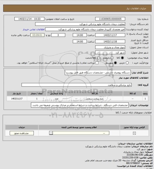 استعلام دستگاه بیومتری چشمی - مشخصات دستگاه طبق فایل پیوست