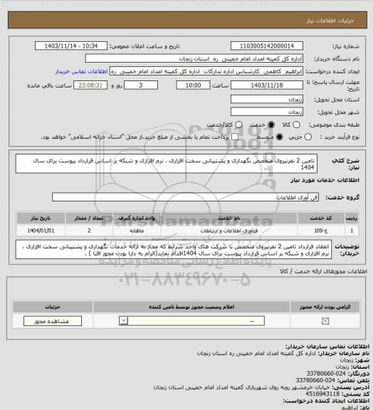 استعلام تامین 2 نفرنیروی متخصص   نگهداری و  پشتیبانی سخت افزاری ، نرم افزاری و شبکه بر اساس قرارداد پیوست برای سال 1404