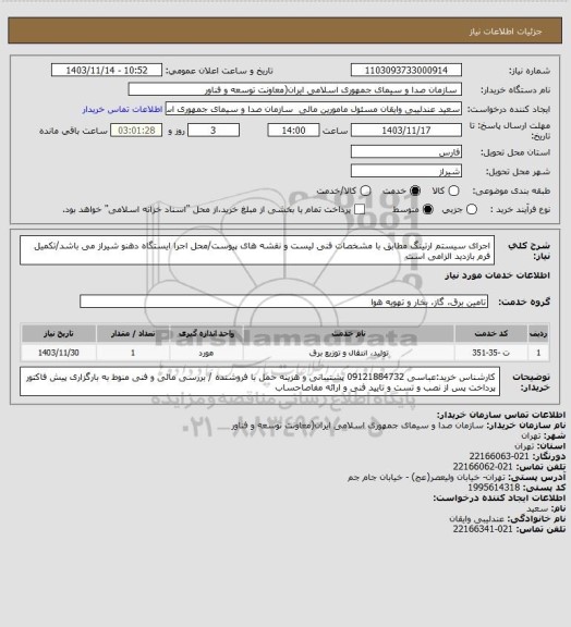 استعلام اجرای سیستم ارتینگ مطابق با مشخصات فنی لیست و نقشه های پیوست/محل اجرا ایستگاه دهنو شیراز می باشد/تکمیل فرم بازدید الزامی است